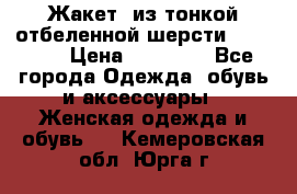 Жакет  из тонкой отбеленной шерсти  Escada. › Цена ­ 44 500 - Все города Одежда, обувь и аксессуары » Женская одежда и обувь   . Кемеровская обл.,Юрга г.